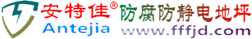 安特佳®拉萨防腐防静电地坪